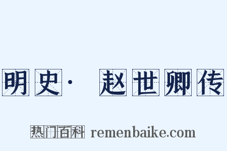 明史·赵世卿传是什么意思的图片